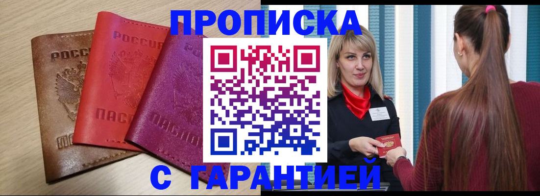 купить прописку в Кингисеппе